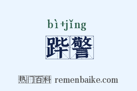 跸警是什么意思的图片